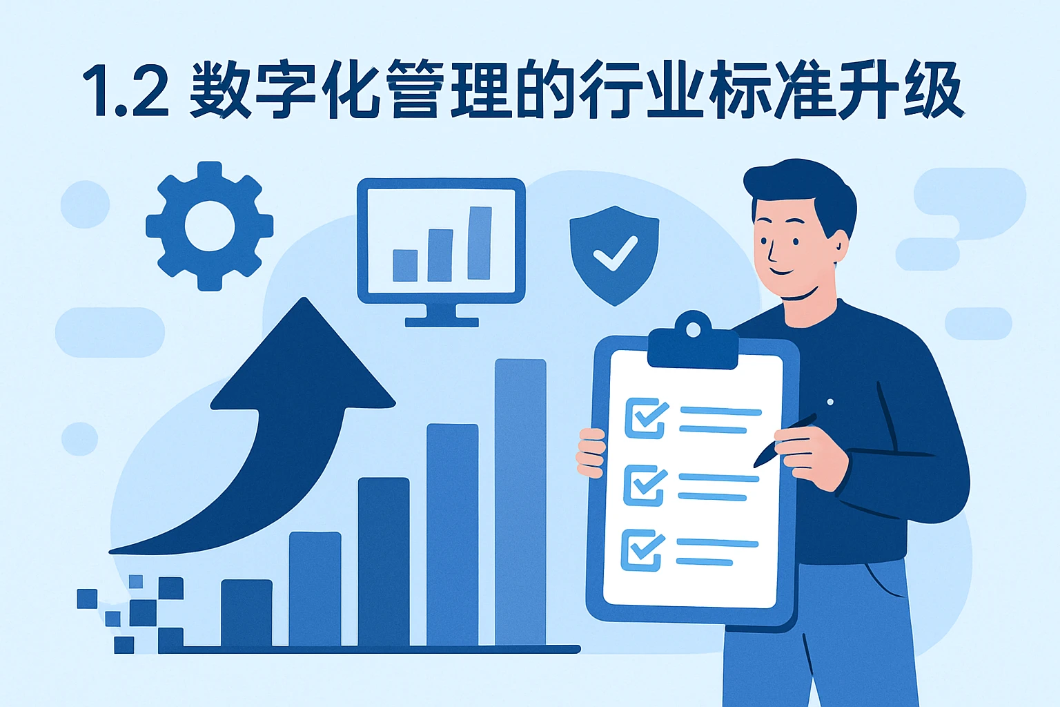 1.2 数字化管理的行业标准升级