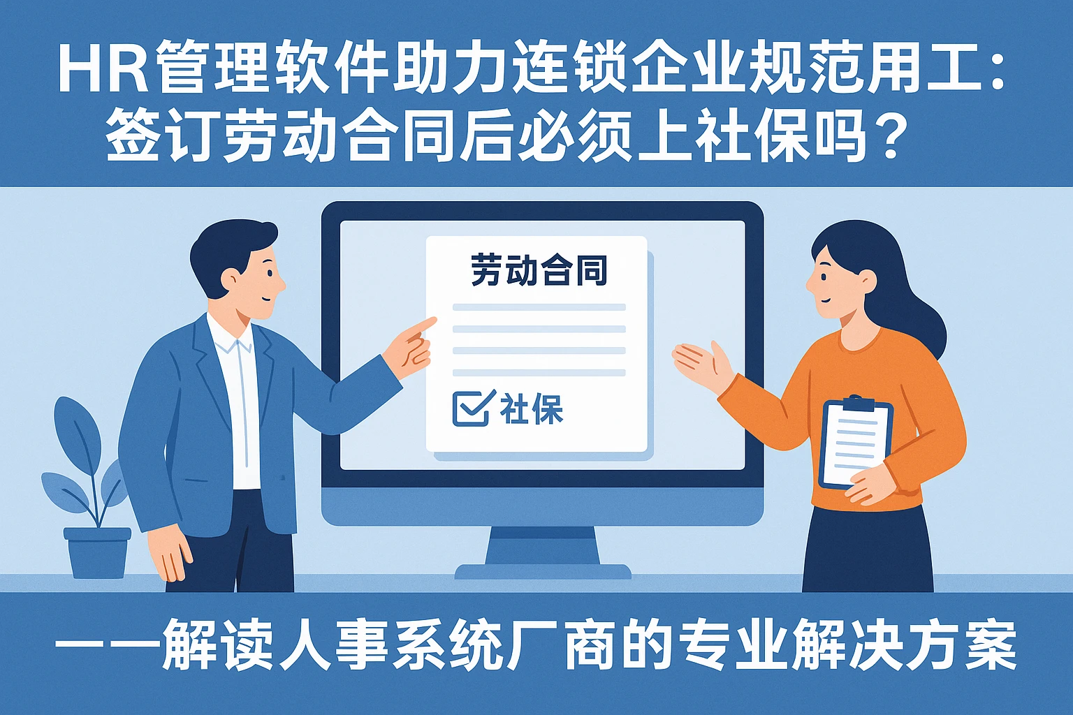 HR管理软件助力连锁企业规范用工:签订劳动合同后必须上社保吗?——解读人事系统厂商的专业解决方案