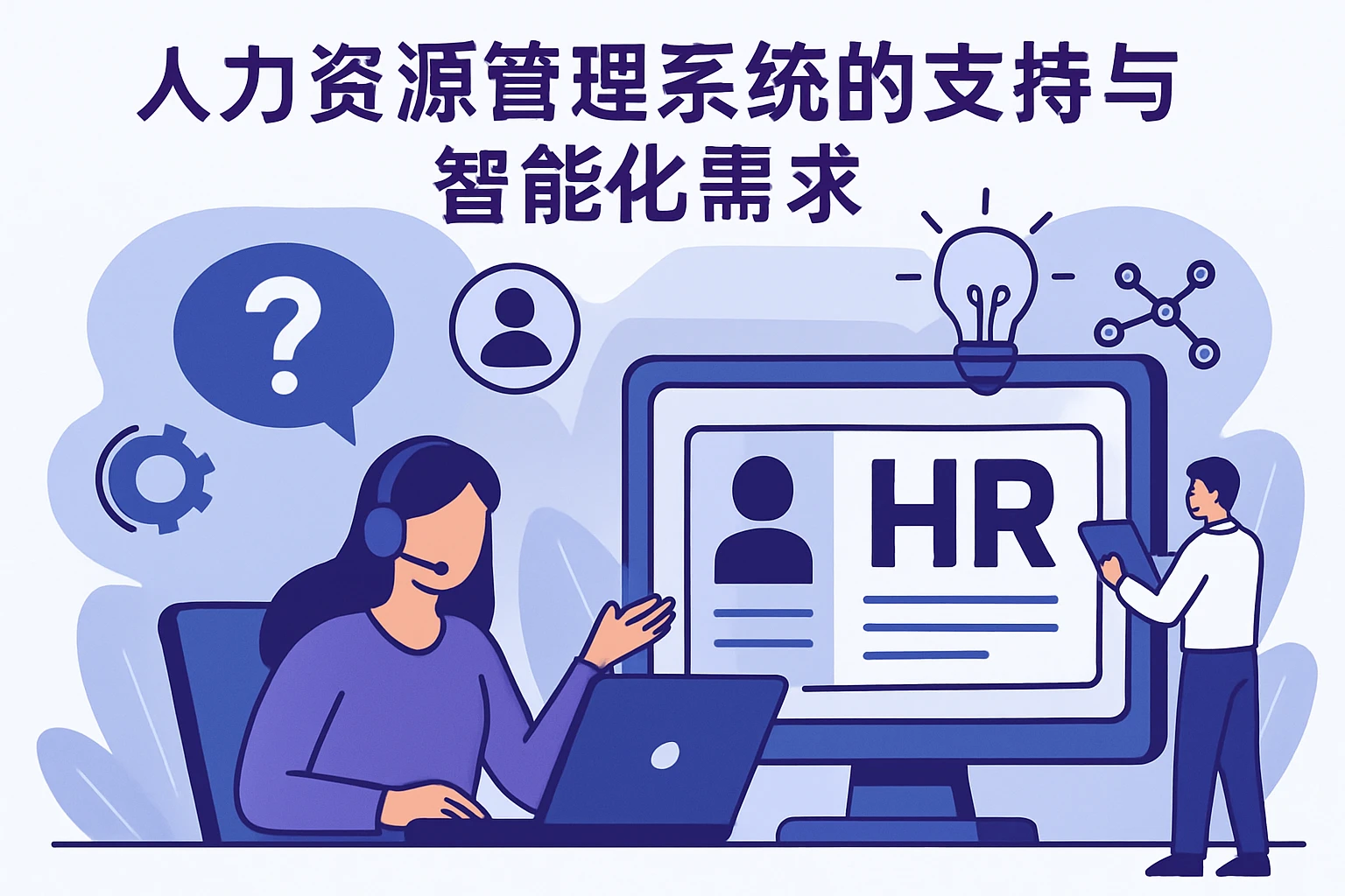 人力资源管理系统的支持与智能化需求