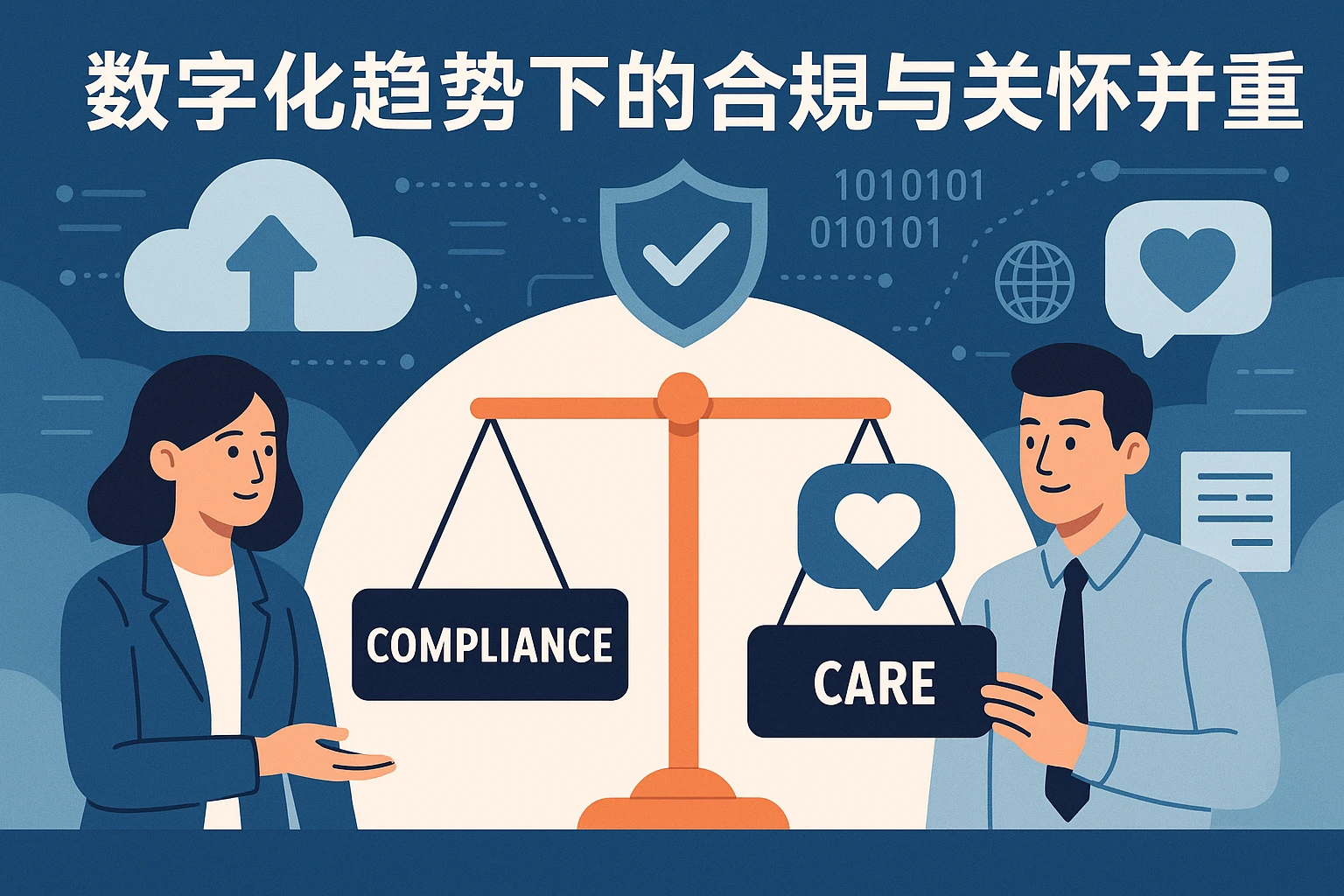 数字化趋势下的合规与关怀并重