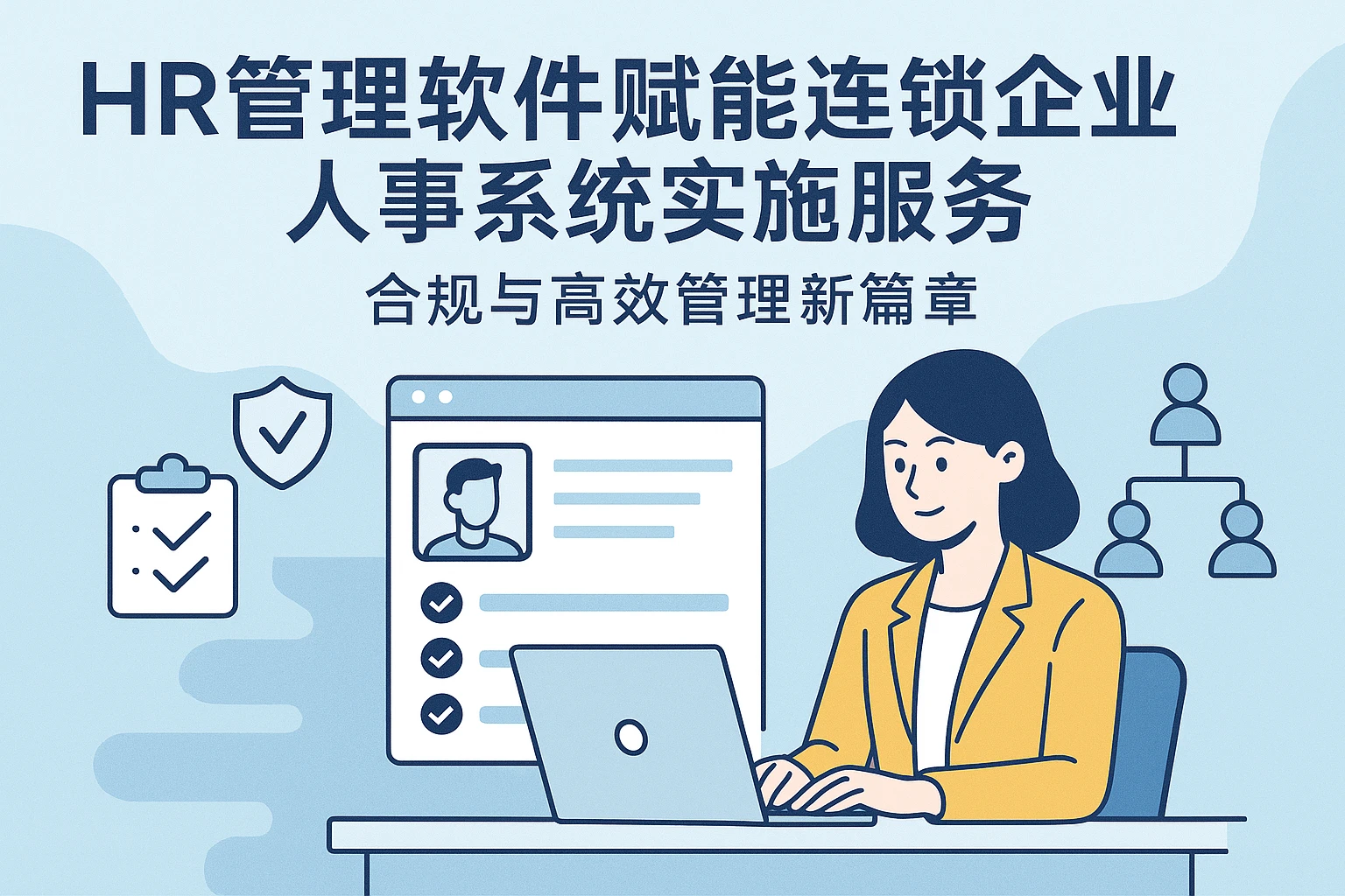 HR管理软件赋能连锁企业人事系统实施服务：合规与高效管理新篇章