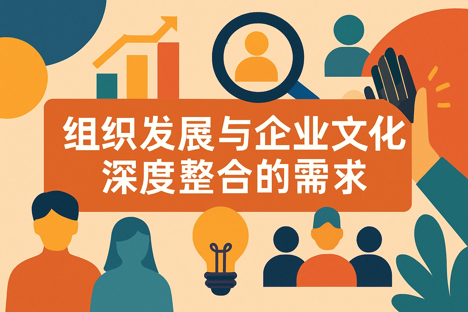 组织发展与企业文化深度整合的需求