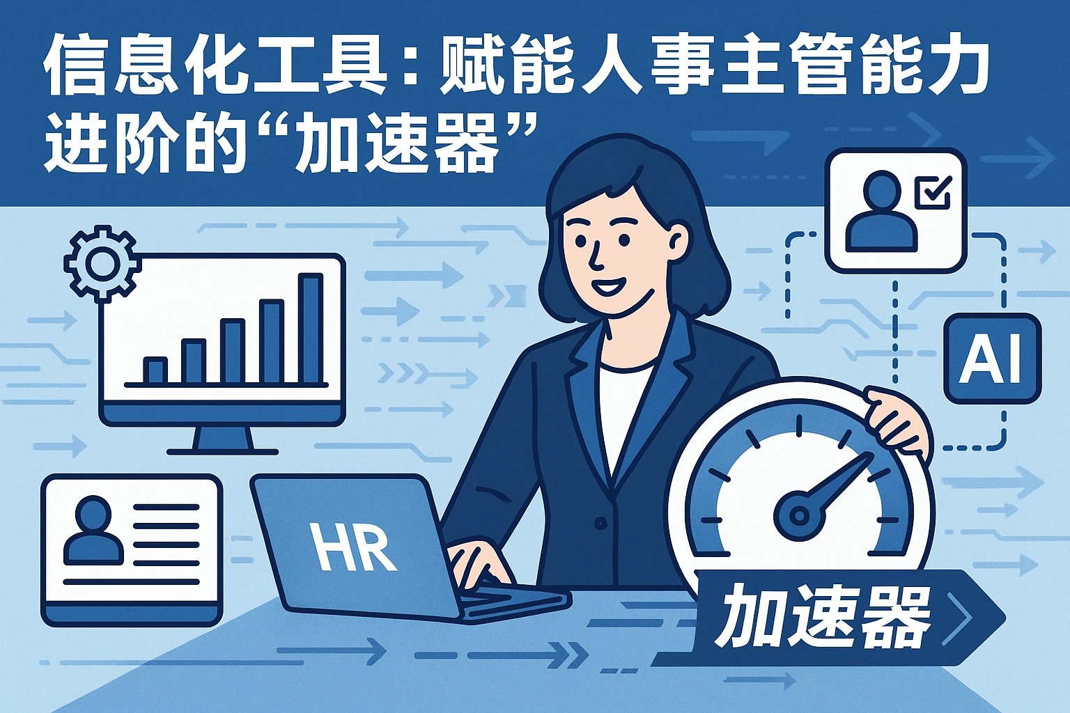 信息化工具：赋能人事主管能力进阶的“加速器”