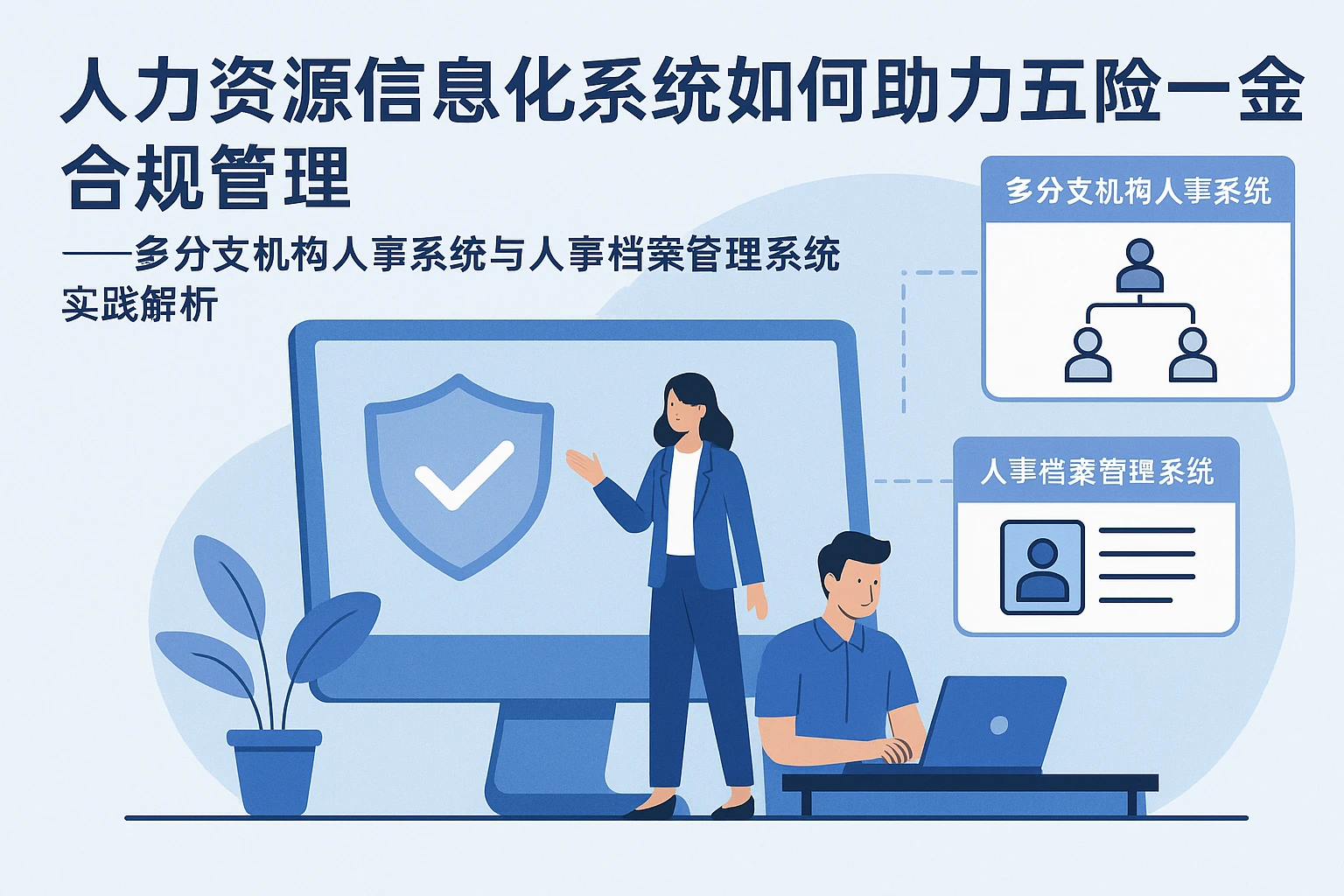 人力资源信息化系统如何助力五险一金合规管理——多分支机构人事系统与人事档案管理系统实践解析