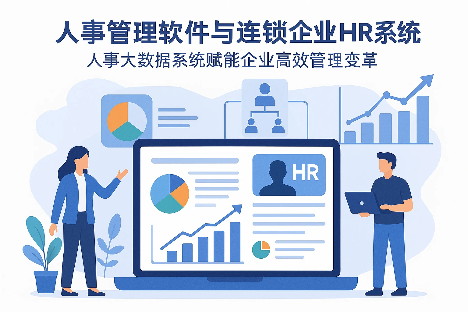 人事管理软件与连锁企业HR系统：人事大数据系统赋能企业高效管理变革