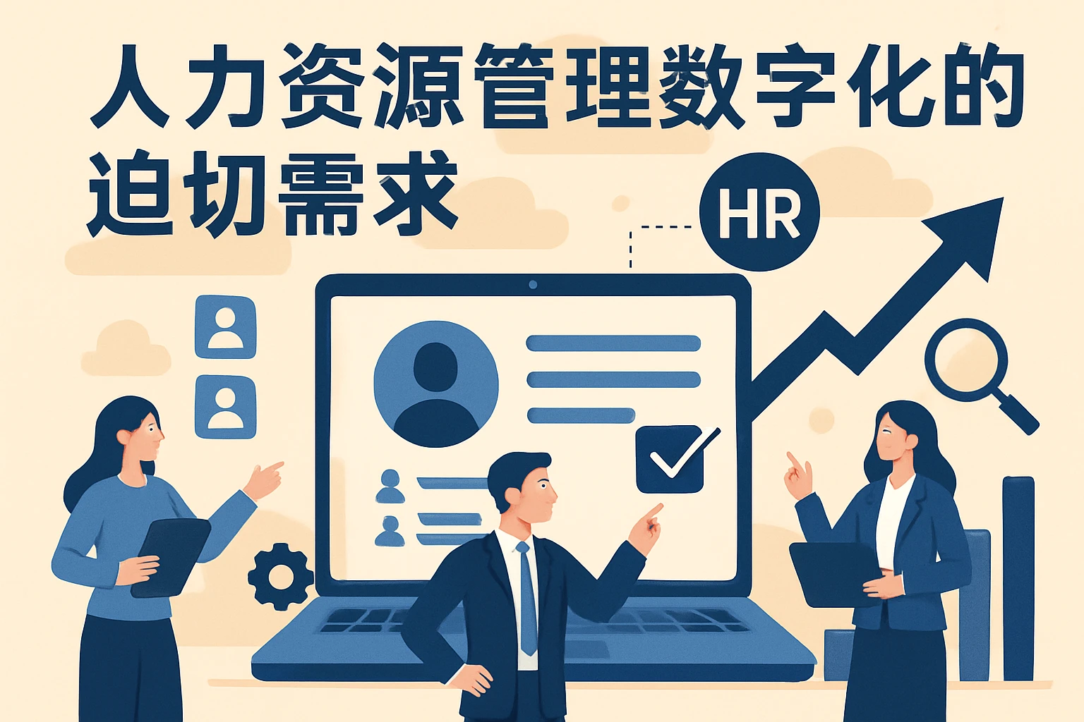 人力资源管理数字化的迫切需求