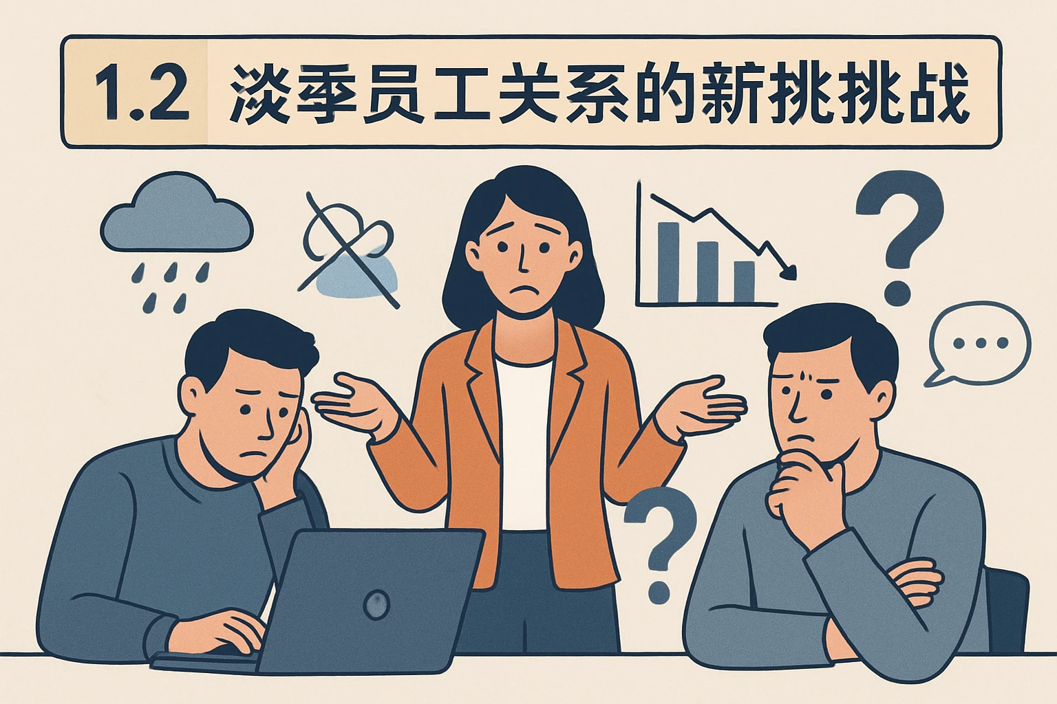 1.2 淡季员工关系的新挑战