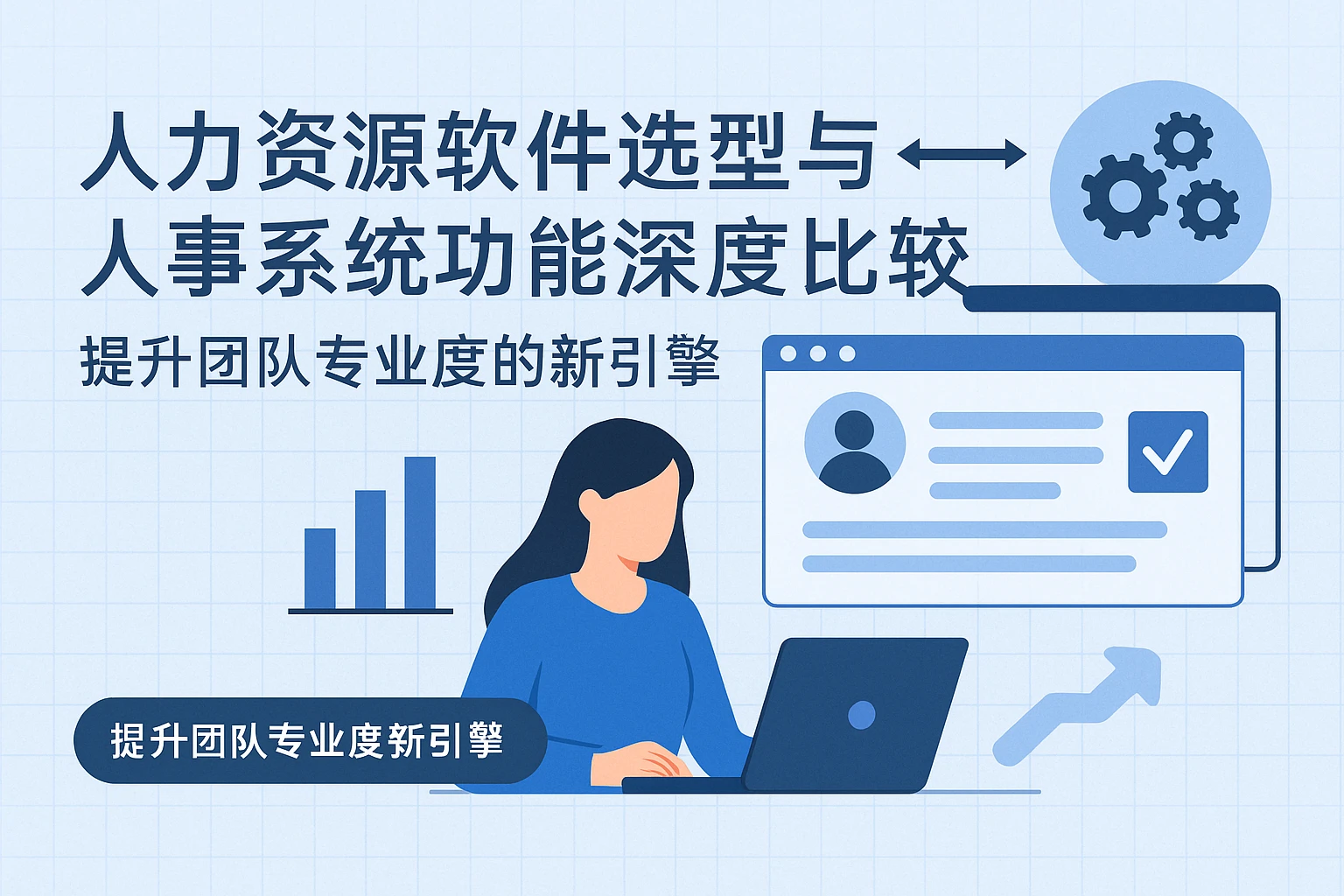 人力资源软件选型与人事系统功能深度比较——提升团队专业度的新引擎