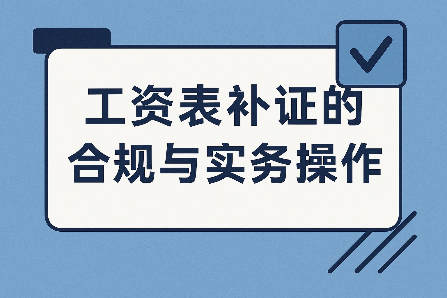 工资表补证的合规与实务操作