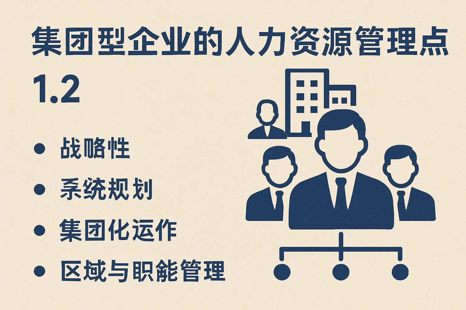 1.2 集团型企业的人力资源管理特点
