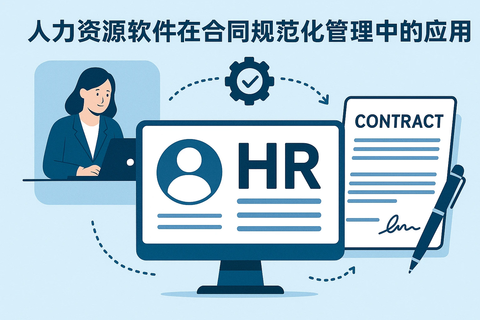 人力资源软件在合同规范化管理中的应用
