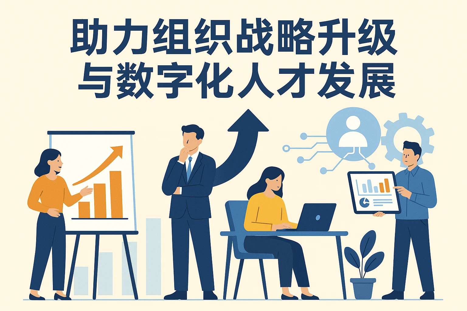 助力组织战略升级与数字化人才发展