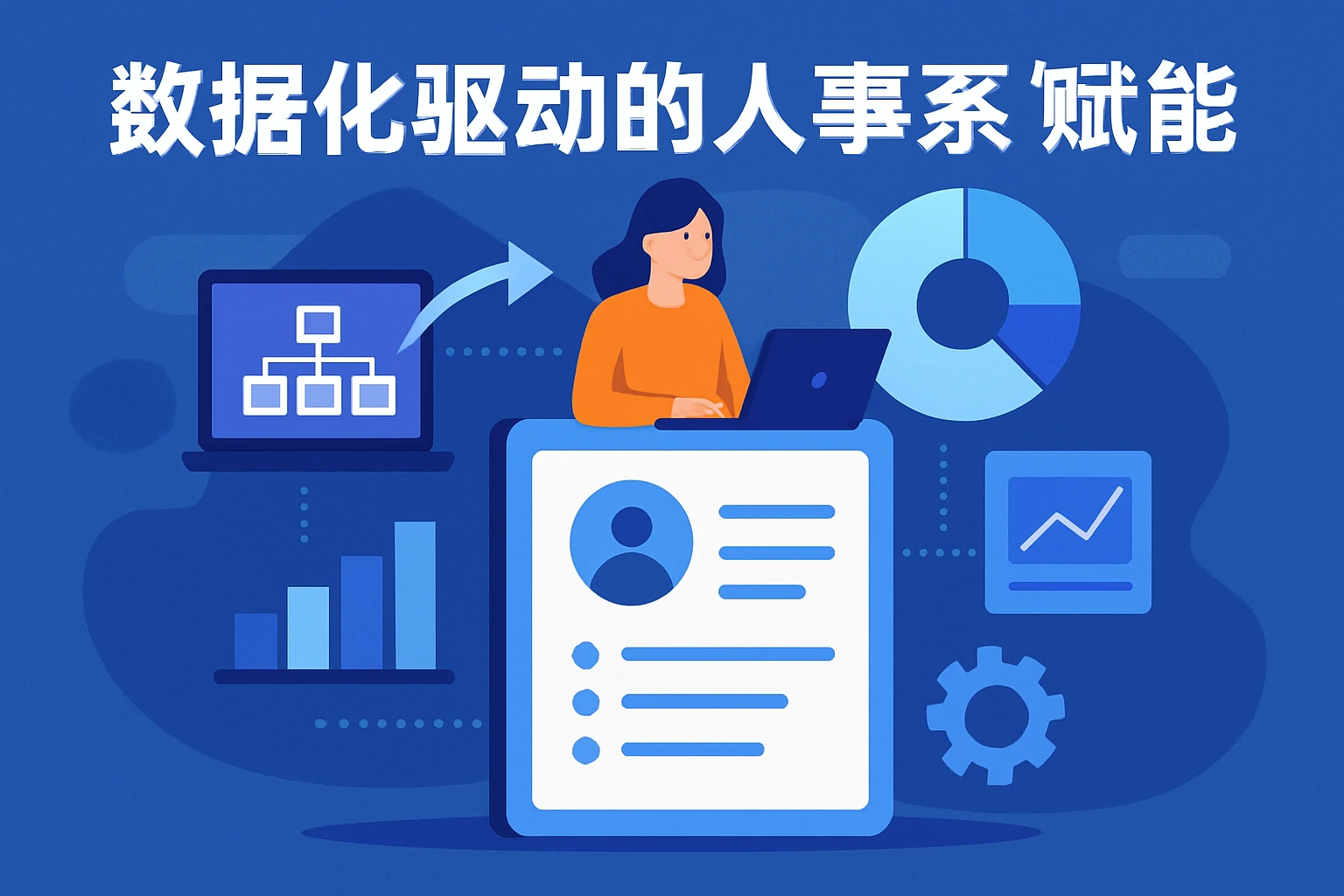 数据化驱动的人事系统赋能