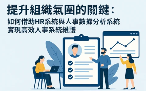 提升组织氛围的关键：如何借助HR系统与人事数据分析系统实现高效人事系统维护