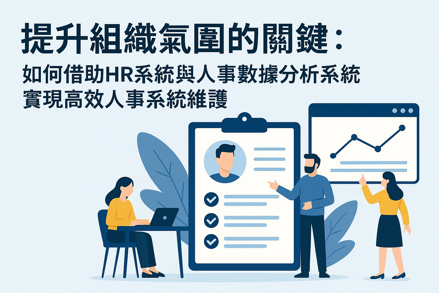 提升组织氛围的关键：如何借助HR系统与人事数据分析系统实现高效人事系统维护