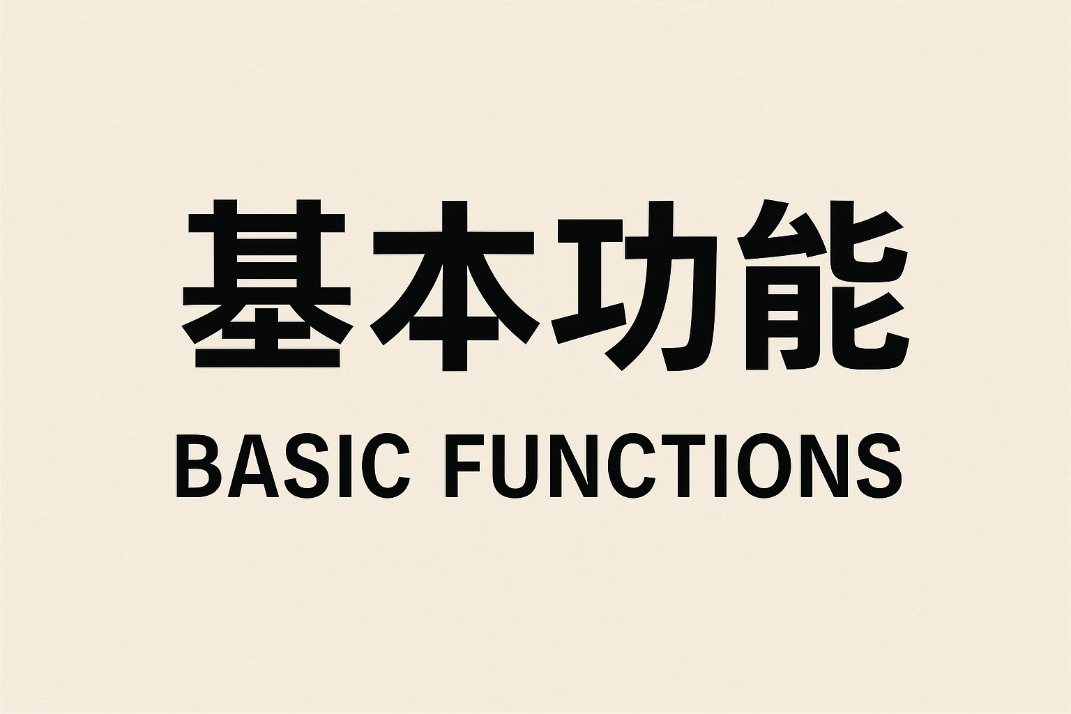 基本功能