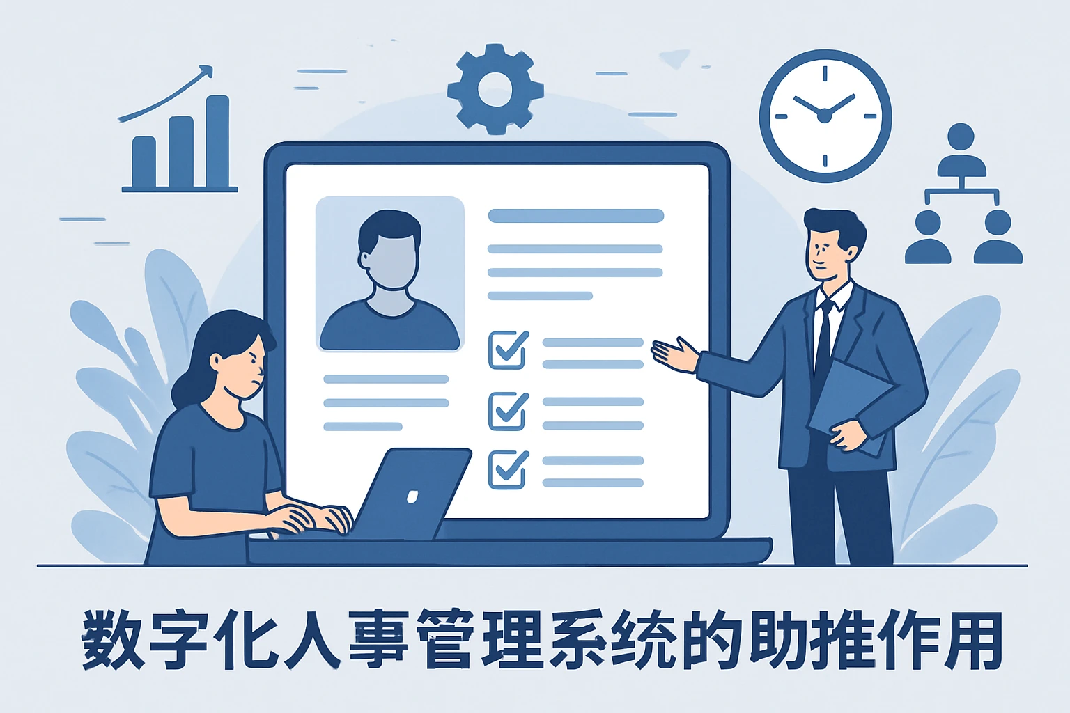 数字化人事管理系统的助推作用