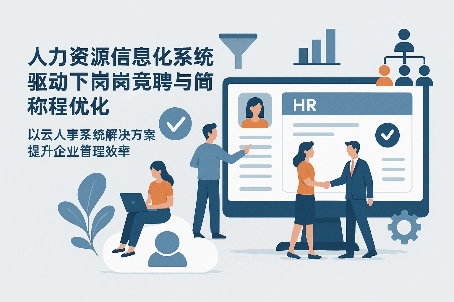 人力资源信息化系统驱动下的岗位竞聘与任命流程优化——以云人事系统解决方案提升企业管理效率
