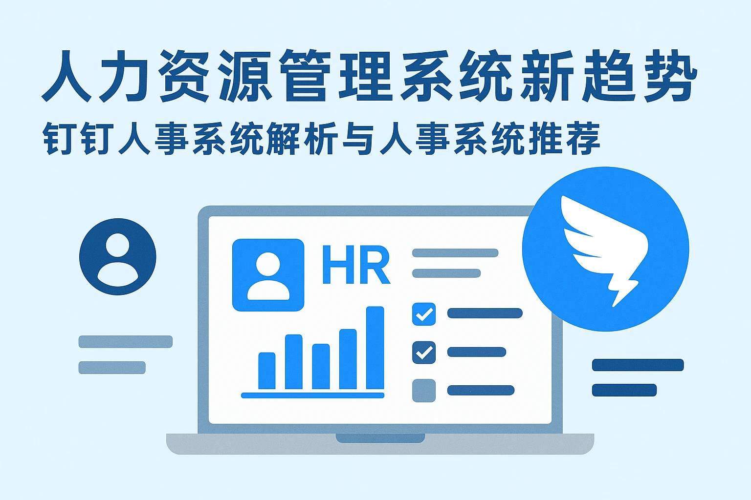 人力资源管理系统新趋势：钉钉人事系统解析与人事系统推荐