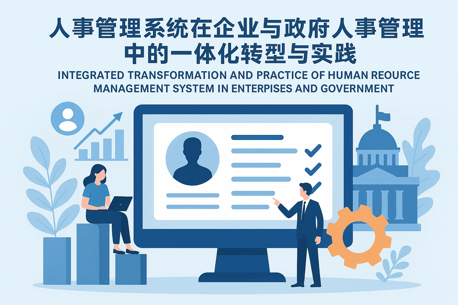 人事管理系统在企业与政府人事管理中的一体化转型与实践