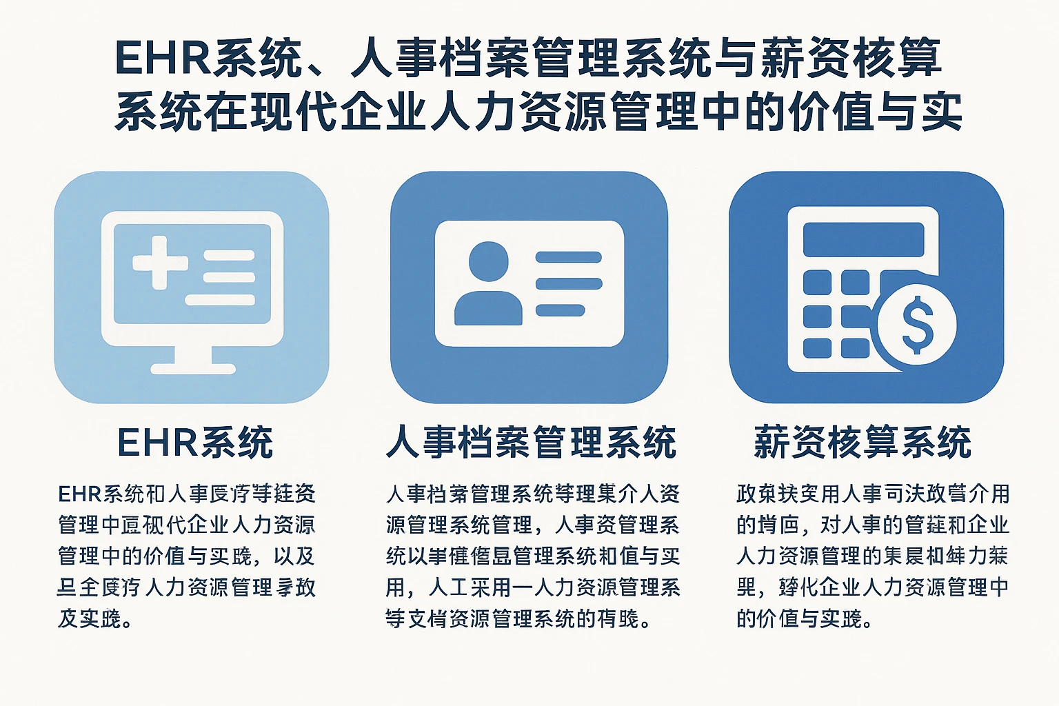 EHR系统、人事档案管理系统与薪资核算系统在现代企业人力资源管理中的价值与实践