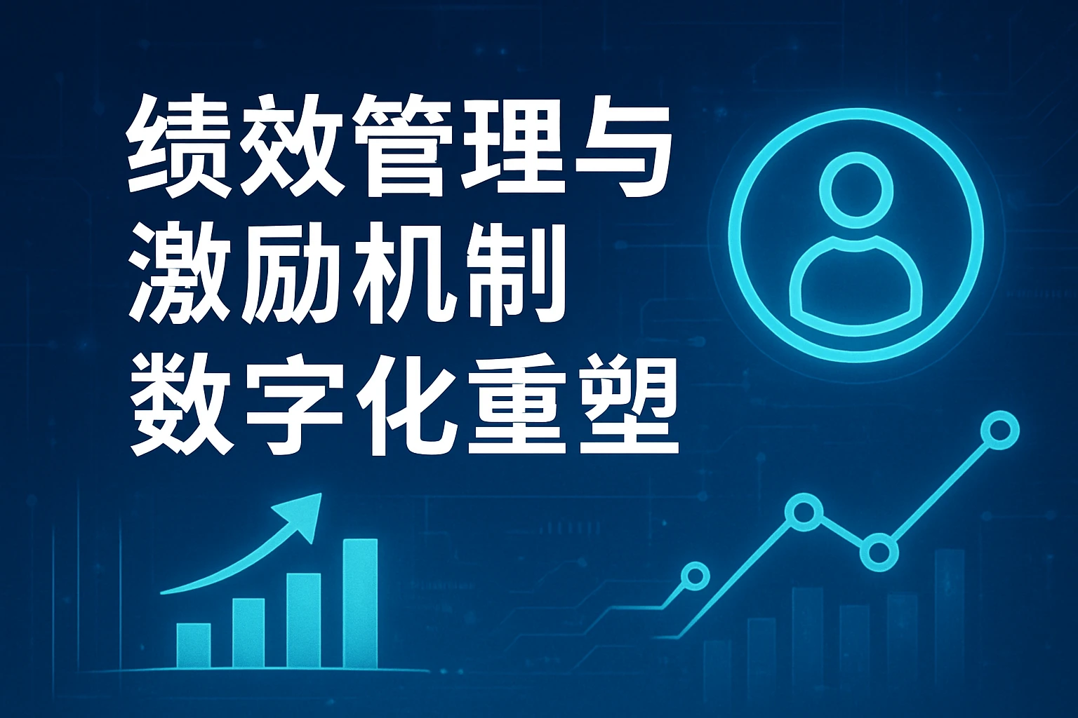 绩效管理与激励机制数字化重塑