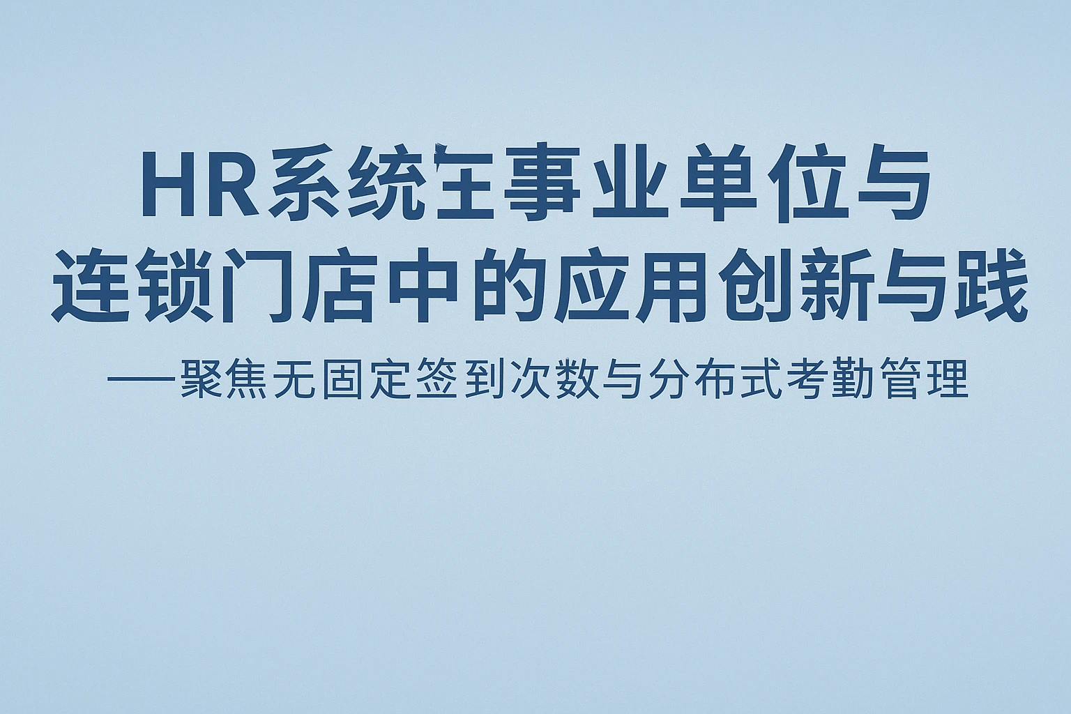 HR系统在事业单位与连锁门店中的应用创新与实践——聚焦无固定签到次数与分布式考勤管理