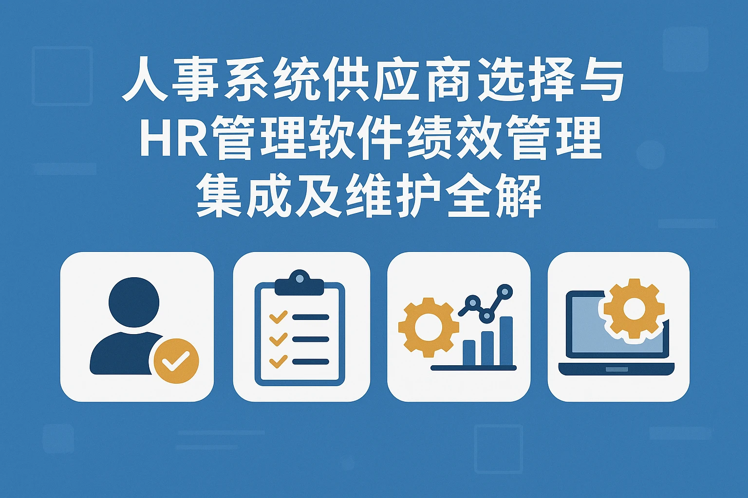 人事系统供应商选择与HR管理软件绩效管理集成及维护全解