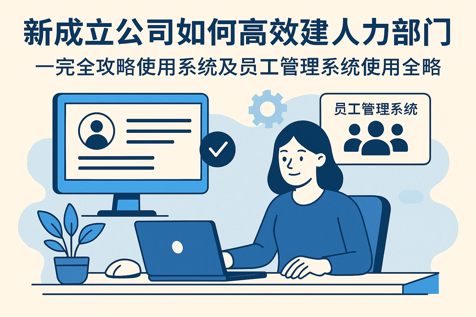 新成立公司如何高效构建人力部门——人事系统与员工管理系统使用全攻略