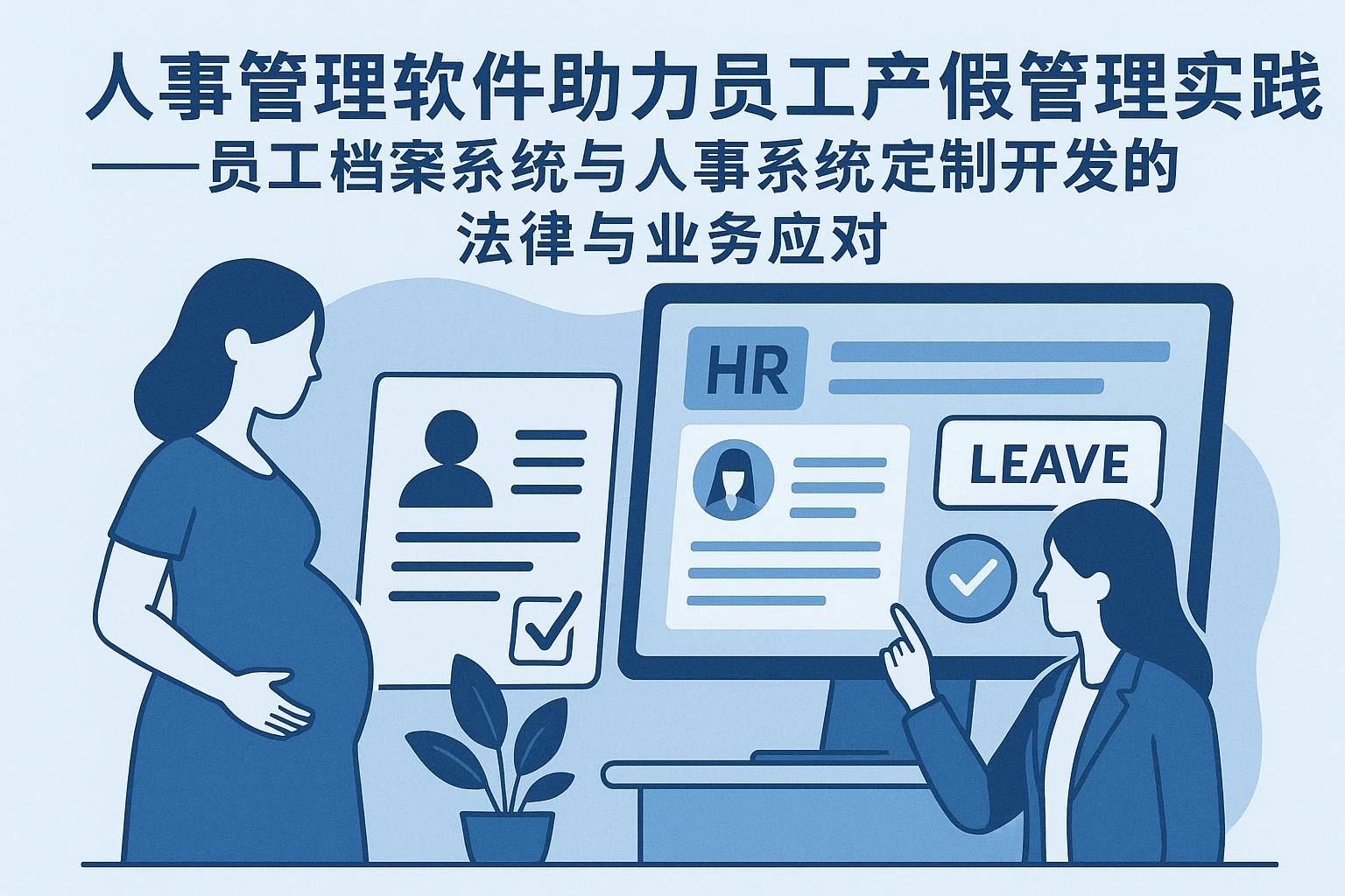 人事管理软件助力员工产假管理实践——员工档案系统与人事系统定制开发的法律与业务应对