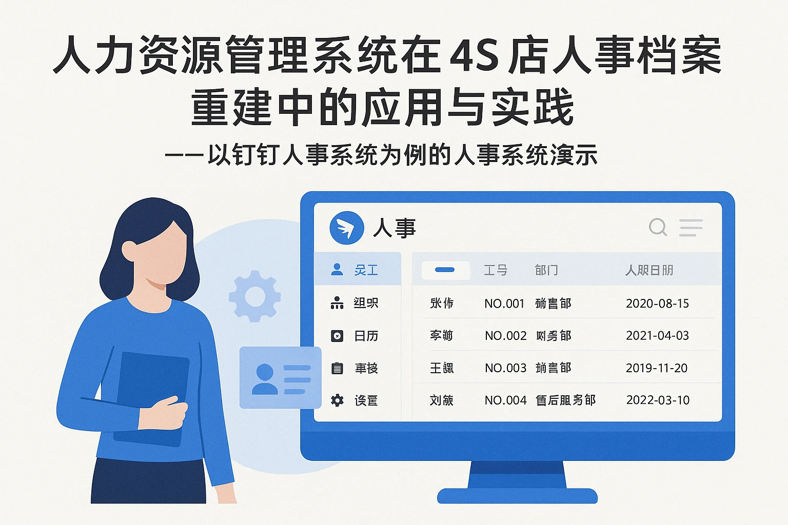 人力资源管理系统在4S店人事档案重建中的应用与实践——以钉钉人事系统为例的人事系统演示