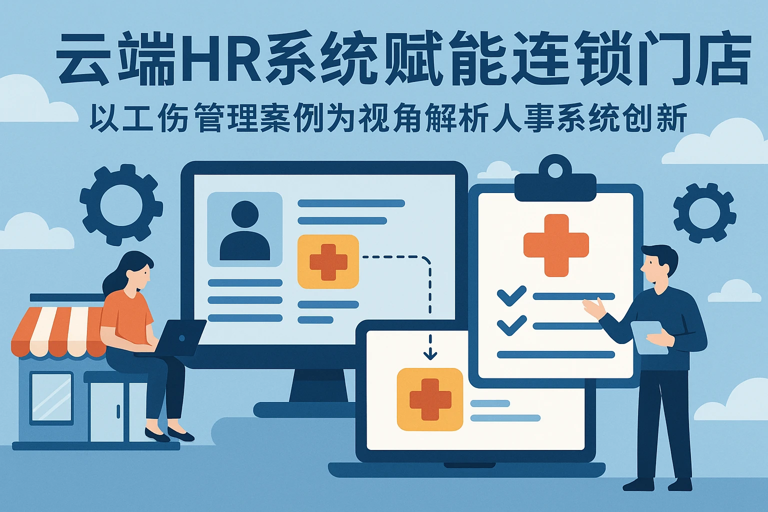 云端HR系统赋能连锁门店人力资源软件管理：以工伤管理案例为视角解析人事系统创新