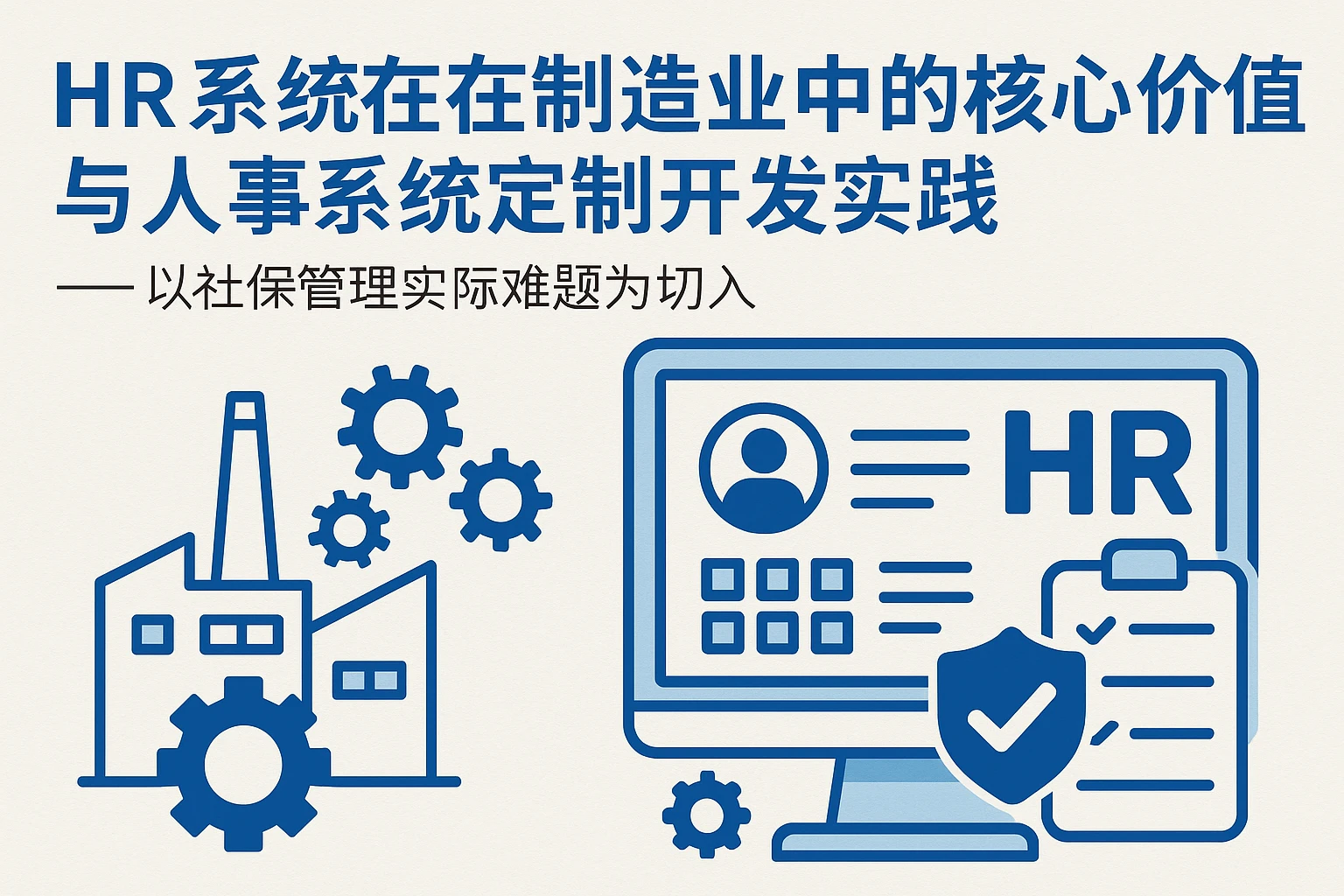 HR系统在制造业中的核心价值与人事系统定制开发实践——以社保管理实际难题为切入