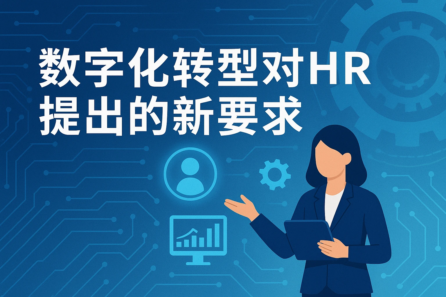 数字化转型对HR提出的新要求