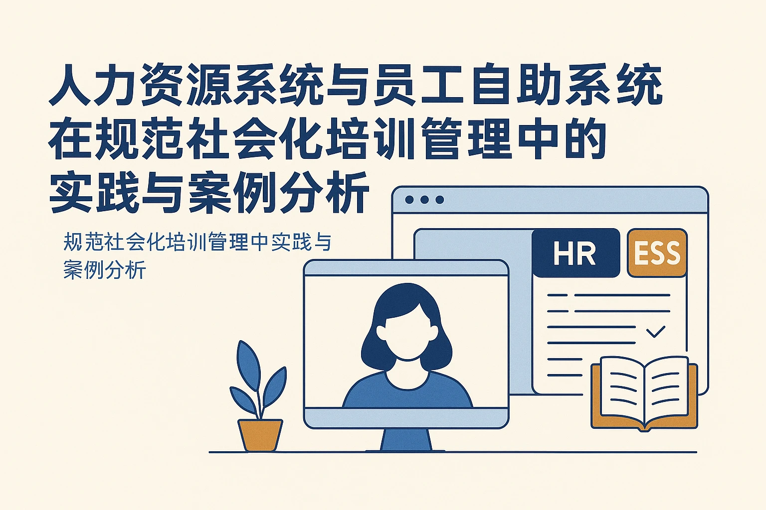 人力资源系统与员工自助系统在规范社会化培训管理中的实践与案例分析