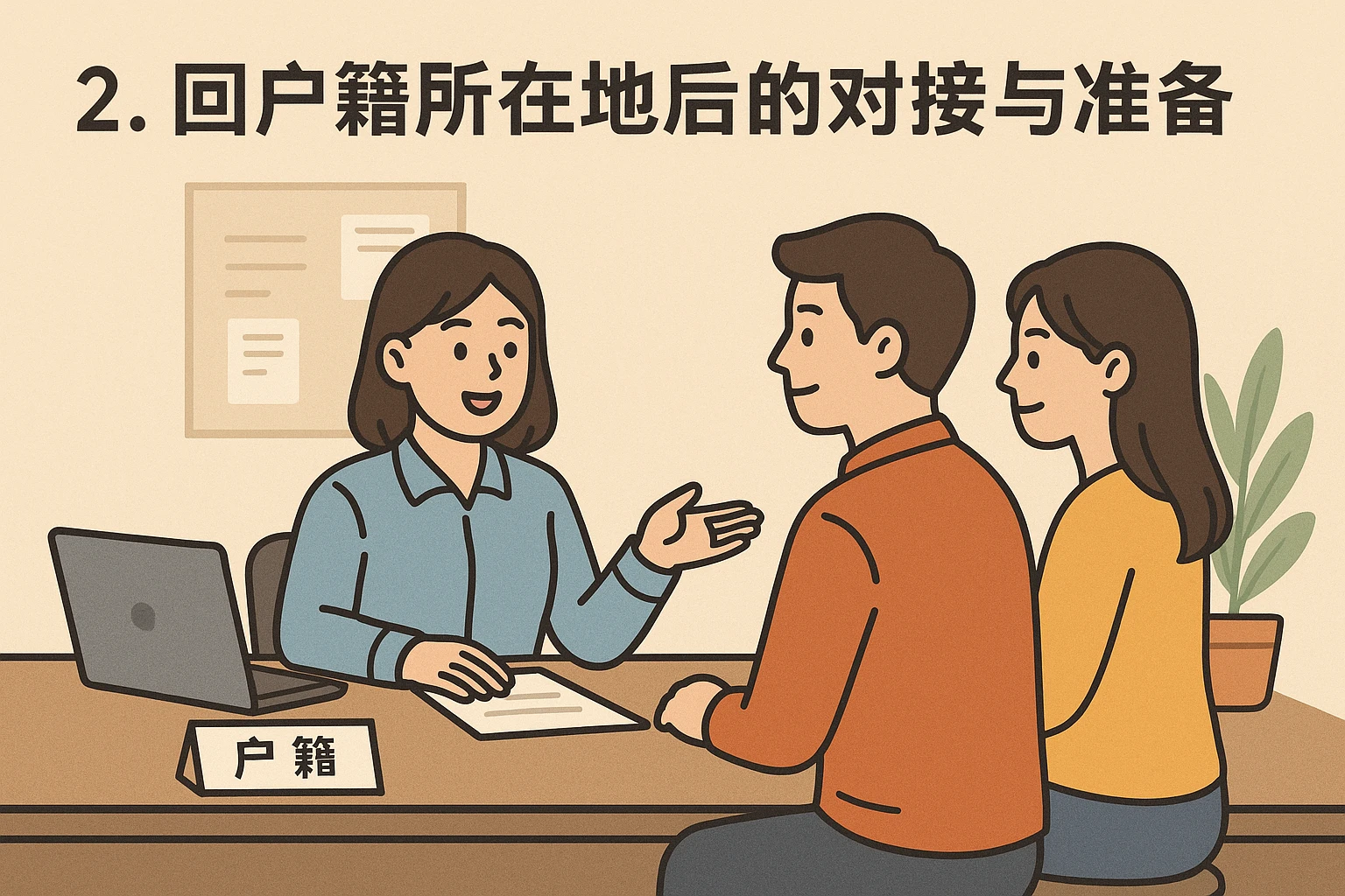 2. 回户籍所在地后的对接与准备