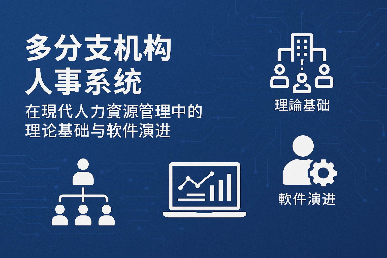 多分支机构人事系统在现代人力资源管理中的理论基础与软件演进
