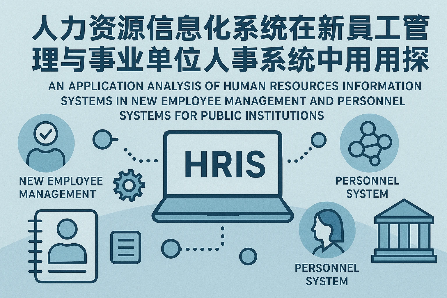 人力资源信息化系统在新员工管理与事业单位人事系统中的应用探析