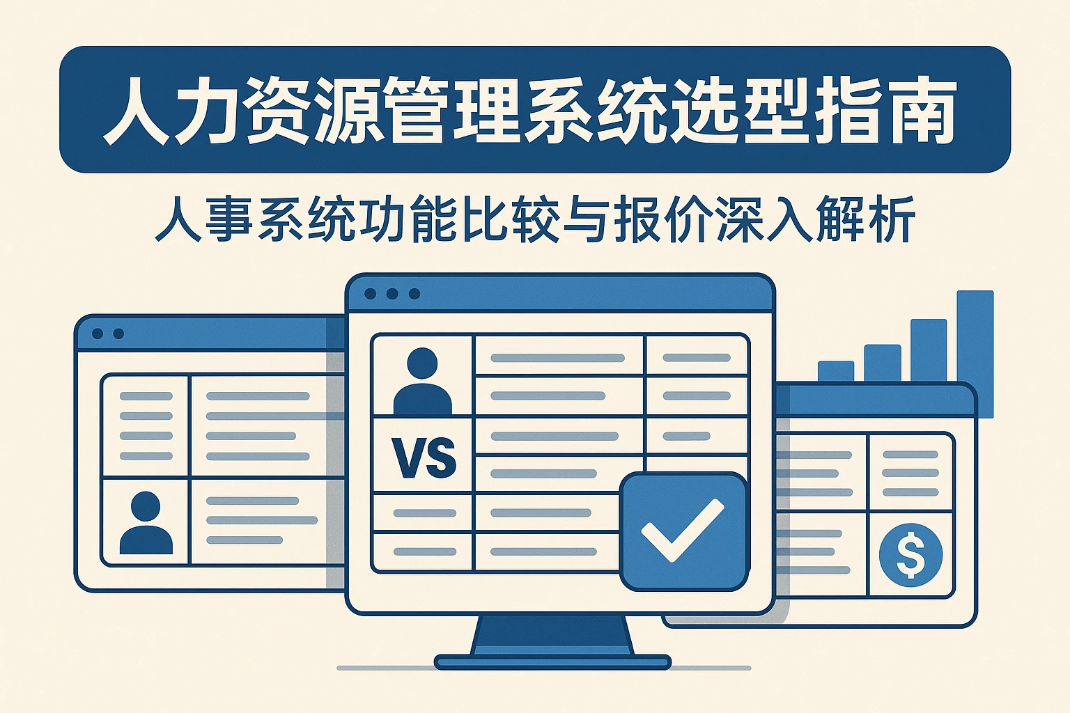 人力资源管理系统选型指南：人事系统功能比较与报价深入解析
