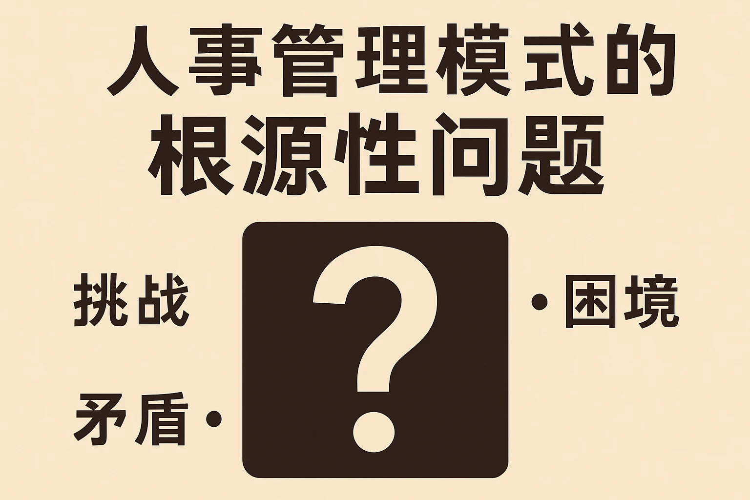 人事管理模式的根源性问题