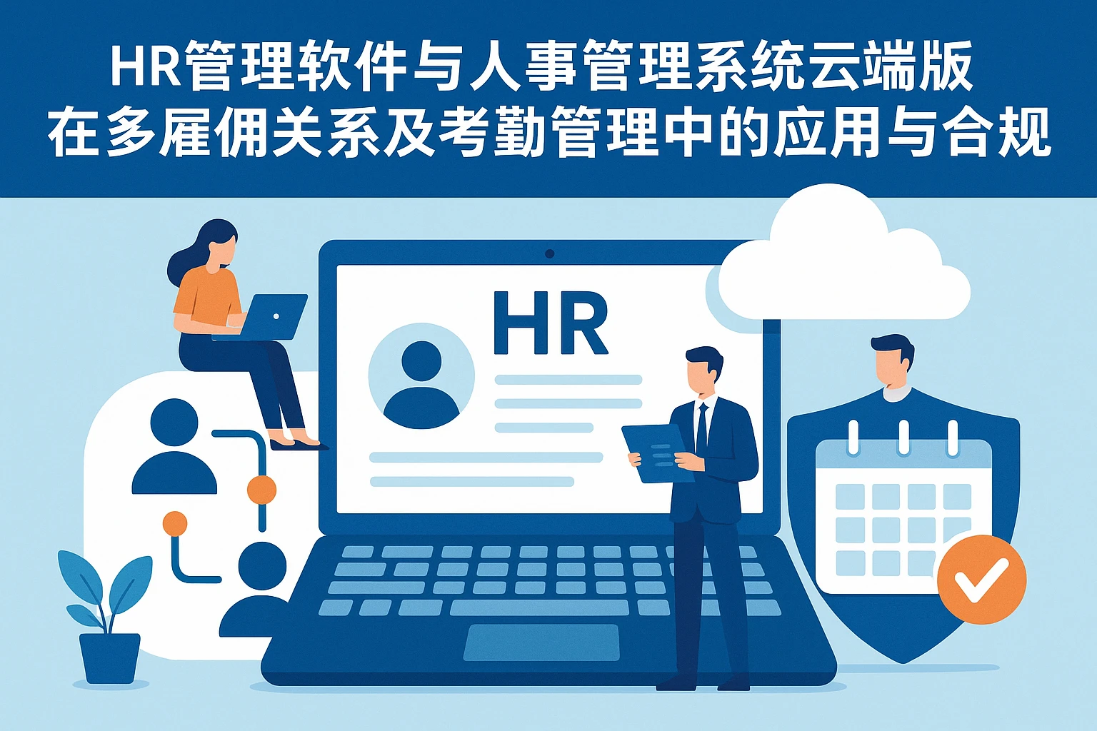 HR管理软件与人事管理系统云端版在多雇佣关系及考勤管理中的应用与合规探讨