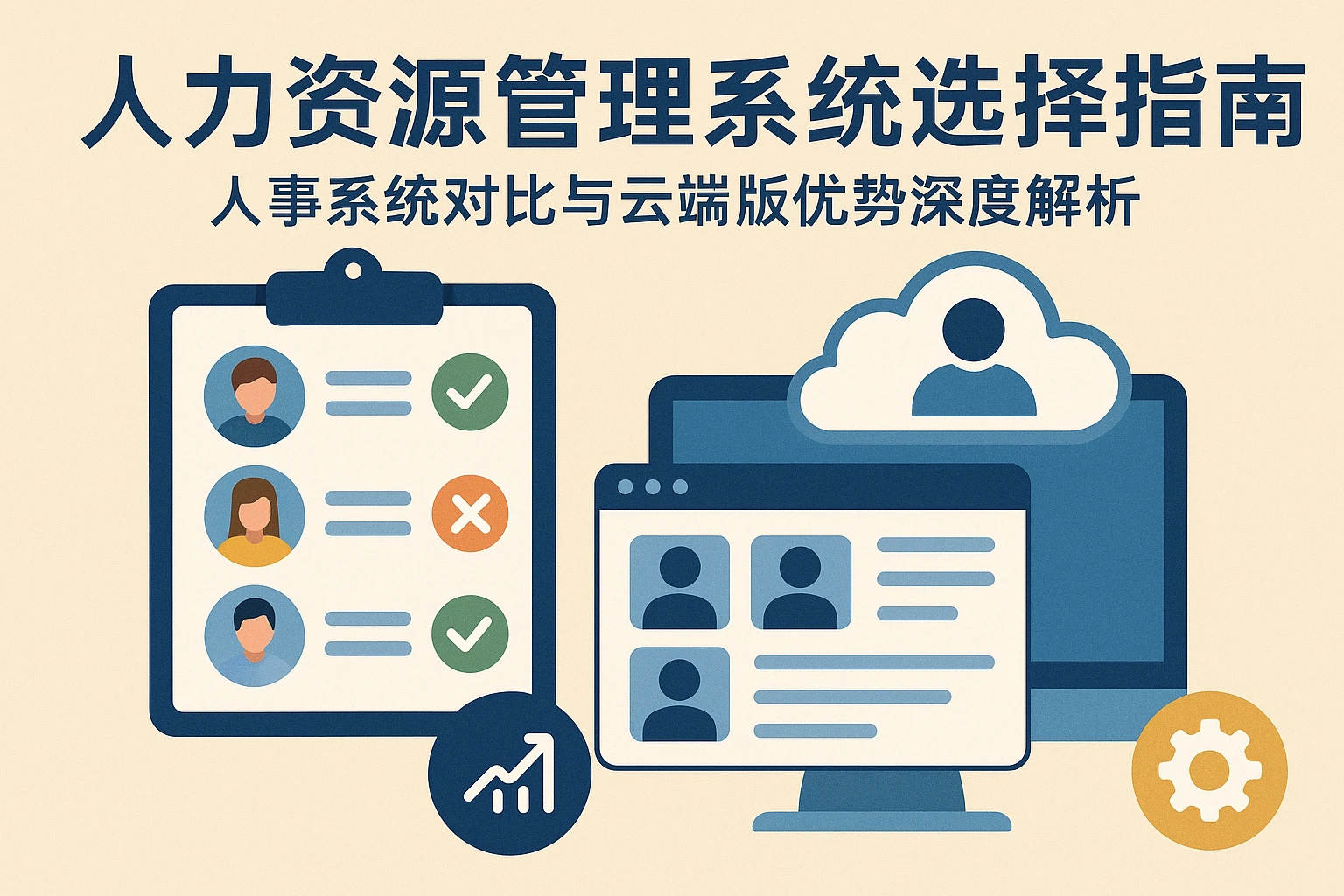 人力资源管理系统选择指南：人事系统对比与云端版优势深度解析