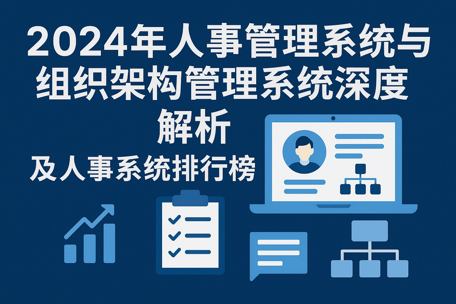 2024年人事管理系统与组织架构管理系统深度解析及人事系统排行榜