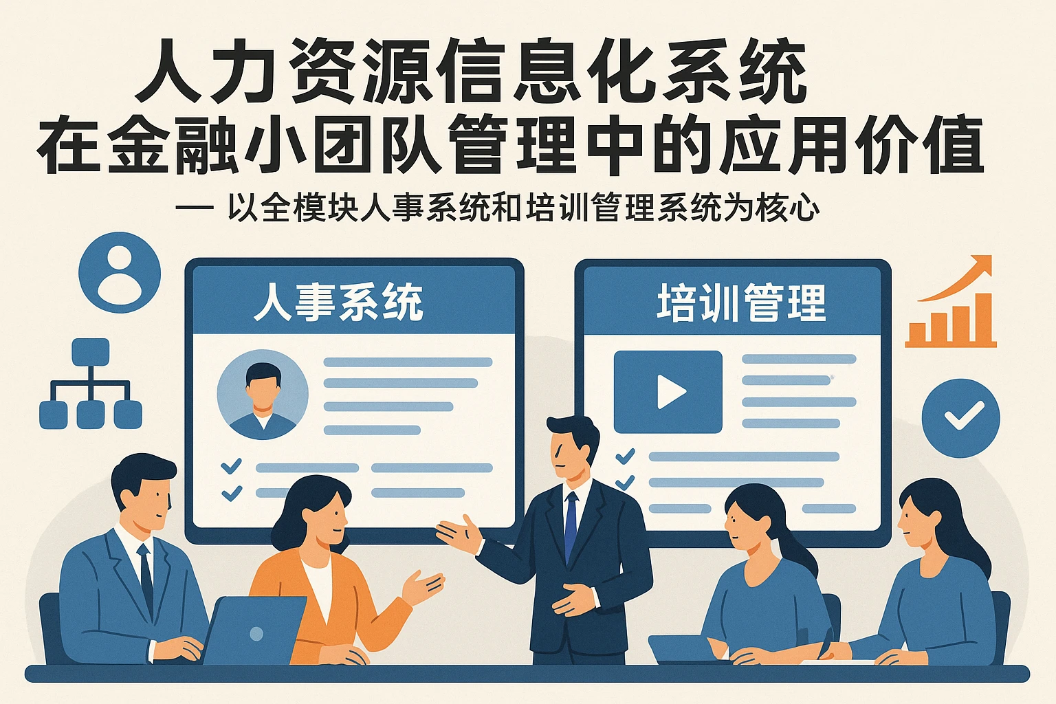 人力资源信息化系统在金融小团队管理中的应用价值 —— 以全模块人事系统和培训管理系统为核心