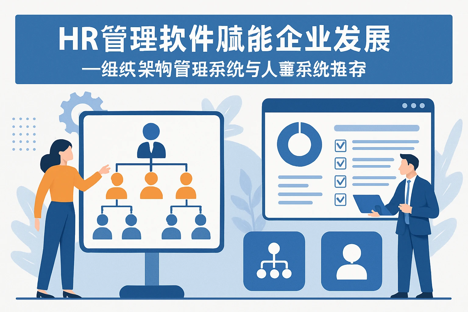 HR管理软件赋能企业发展——组织架构管理系统与人事系统推荐