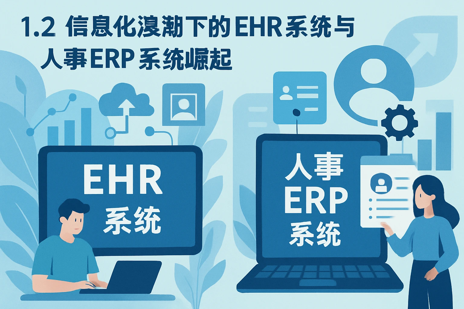 1.2 信息化浪潮下的EHR系统与人事ERP系统崛起