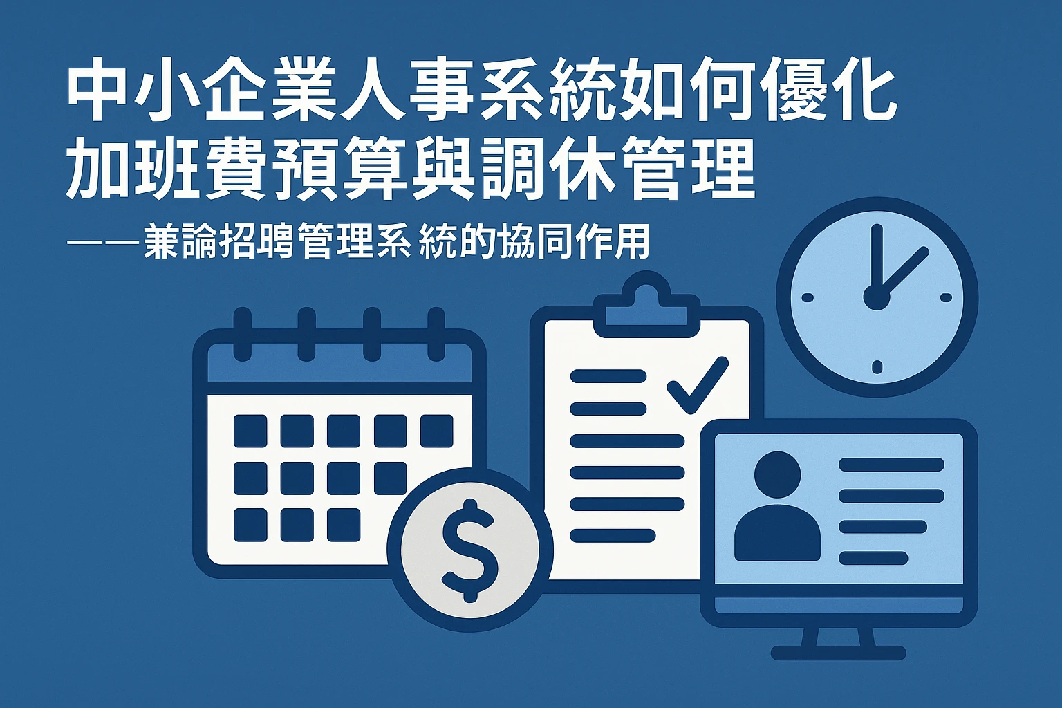 中小企业人事系统如何优化加班费预算与调休管理——兼论招聘管理系统的协同作用
