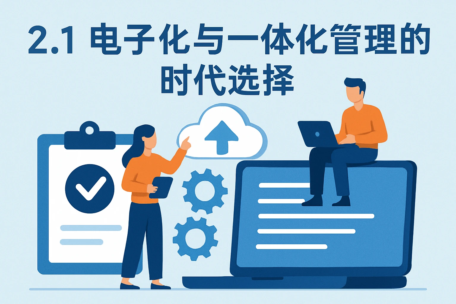 2.1 电子化与一体化管理的时代选择