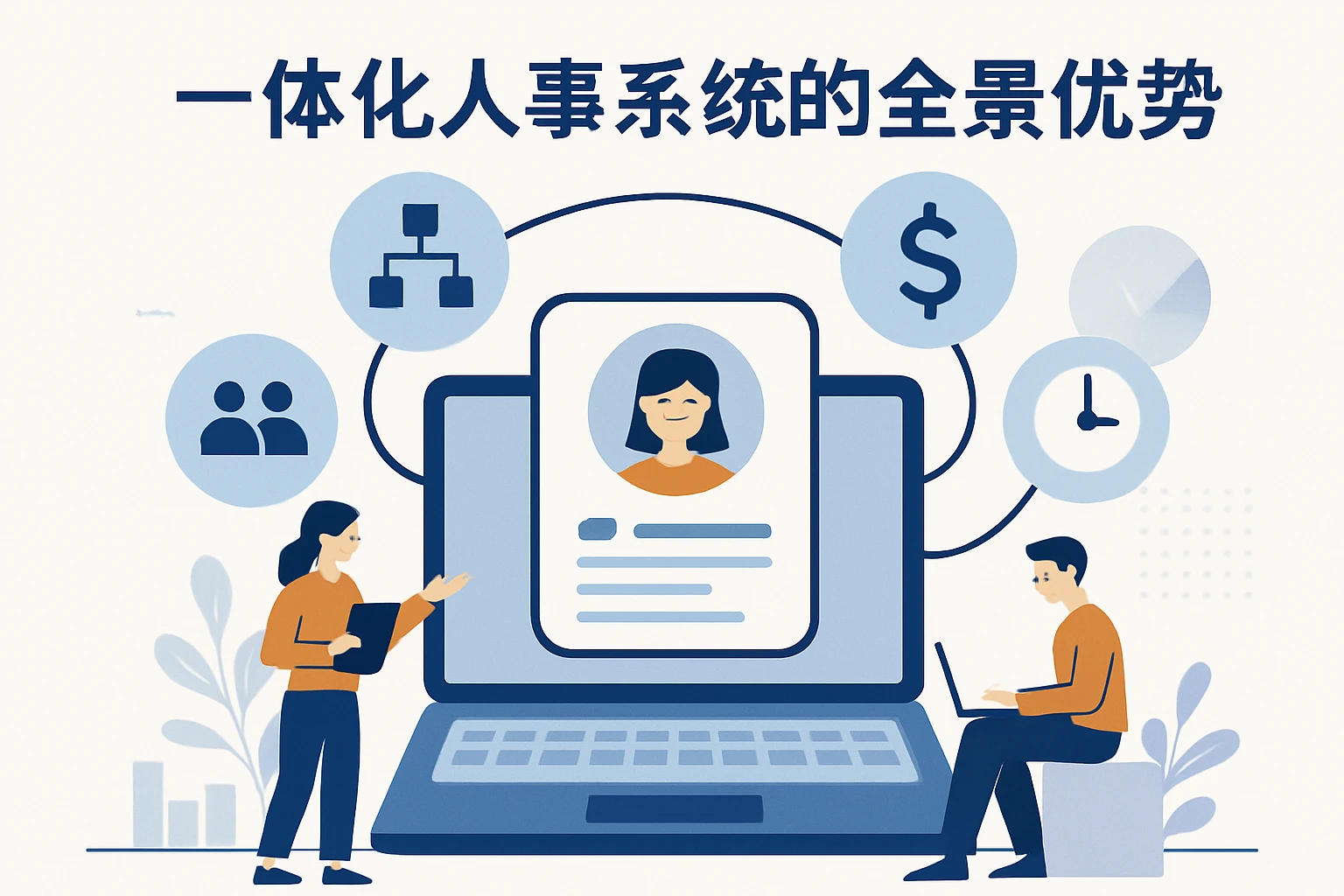 一体化人事系统的全景优势