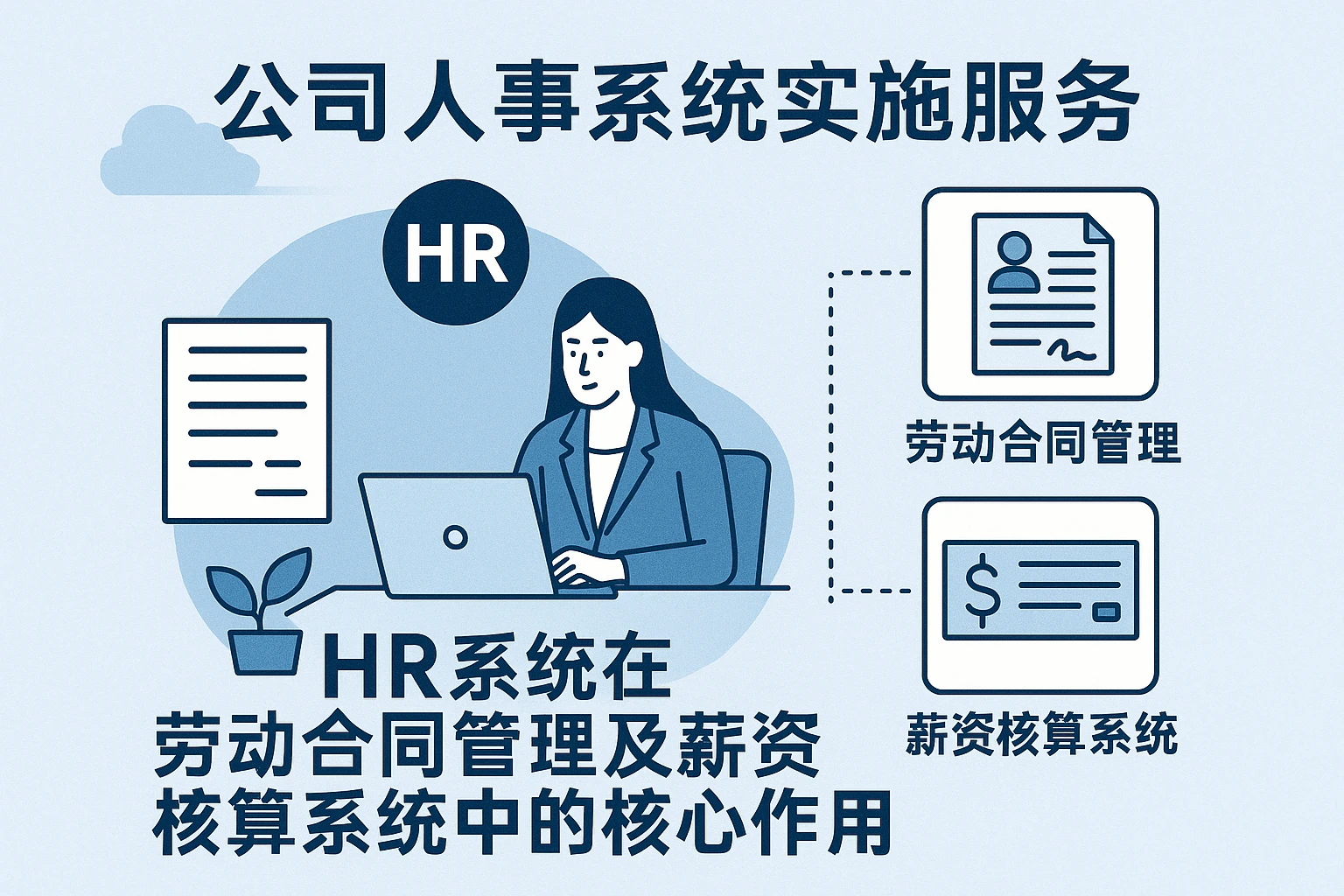 公司人事系统实施服务与HR系统在劳动合同管理及薪资核算系统中的核心作用